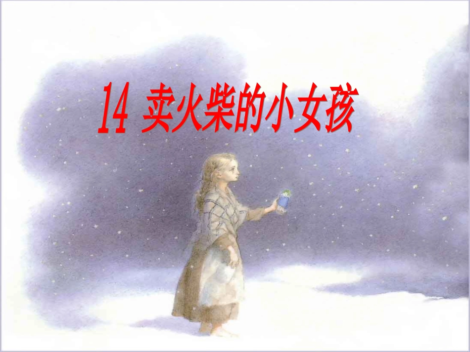 讲课《卖火柴的小女孩》课件_第1页