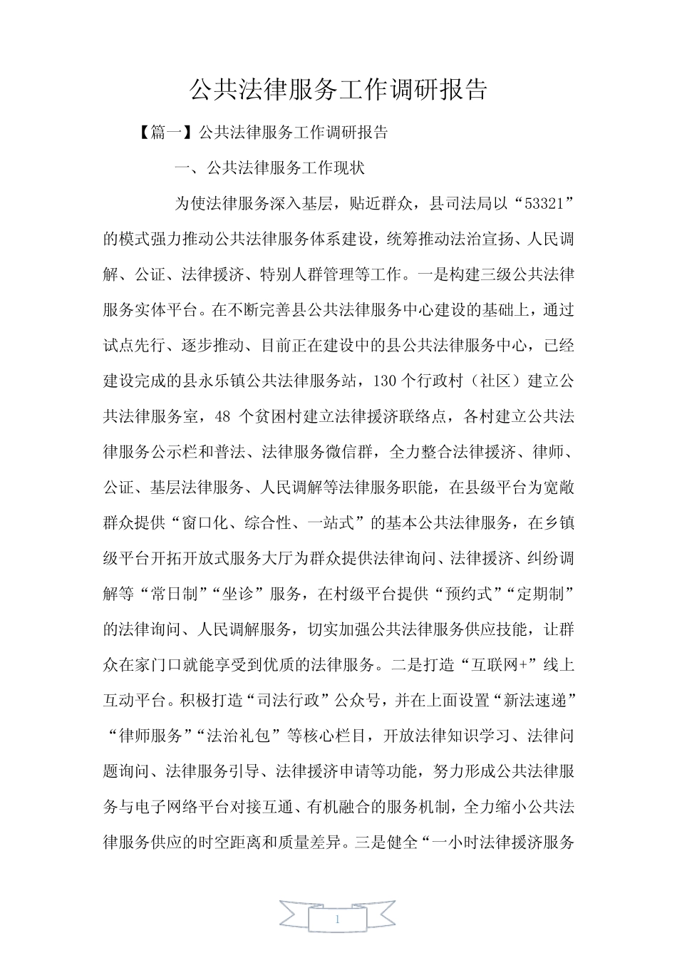 公共法律服务工作调研报告 _第1页