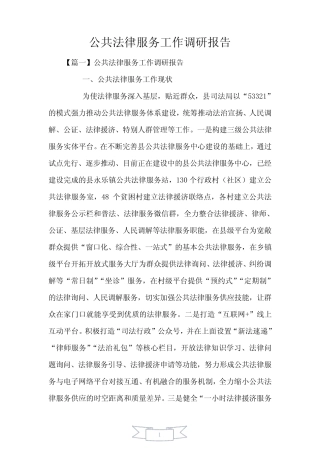 公共法律服务工作调研报告 