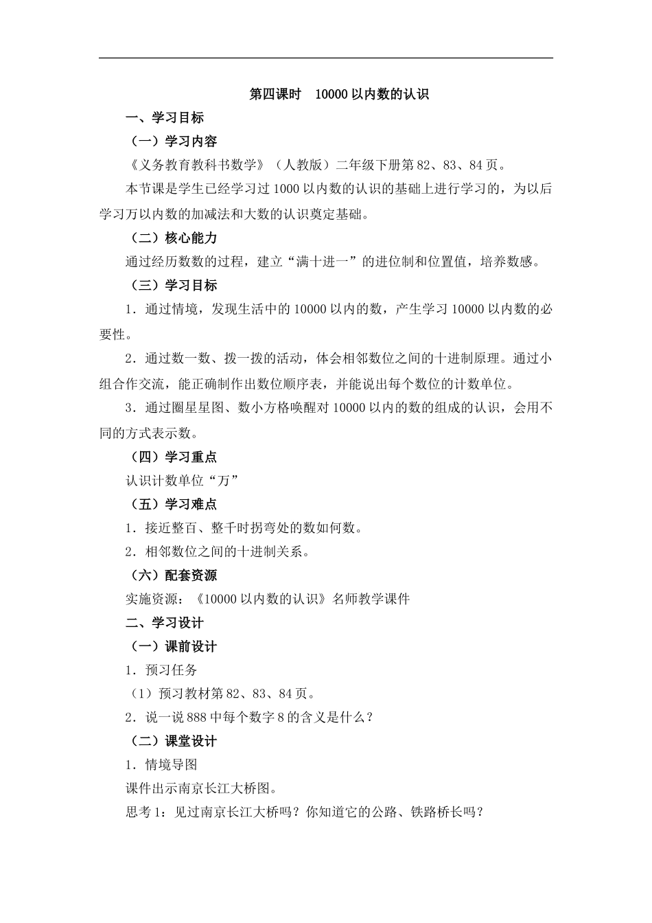 第4课时《10000以内数的认识》教学设计_第1页