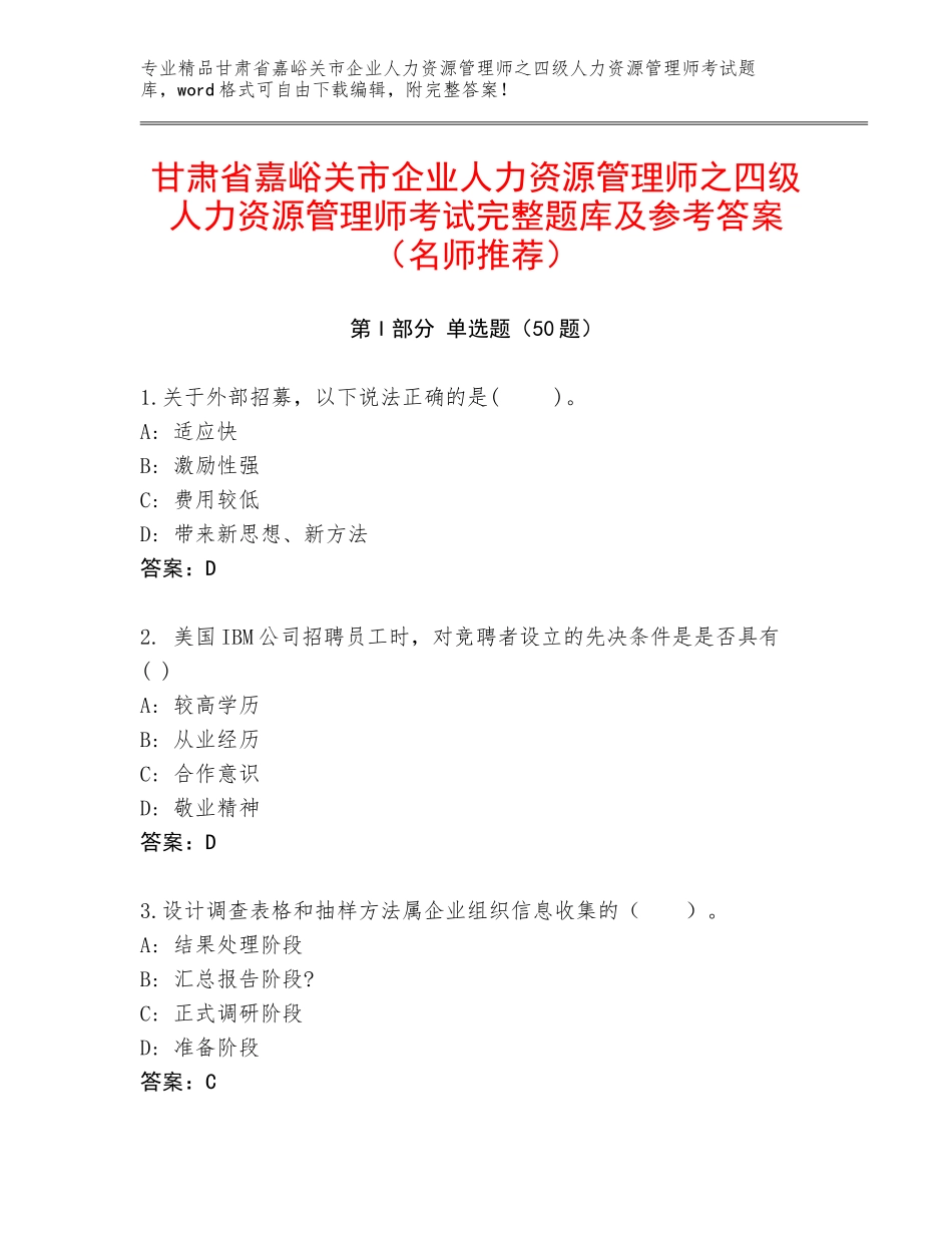 甘肃省嘉峪关市企业人力资源管理师之四级人力资源管理师考试完整题库及参考答案（名师推荐）_第1页