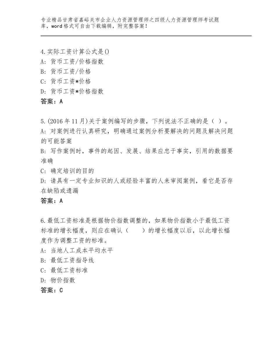 甘肃省嘉峪关市企业人力资源管理师之四级人力资源管理师考试完整题库及参考答案（名师推荐）_第2页