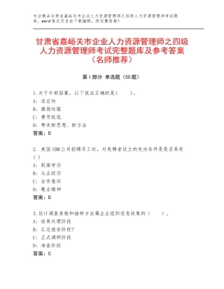 甘肃省嘉峪关市企业人力资源管理师之四级人力资源管理师考试完整题库及参考答案（名师推荐）