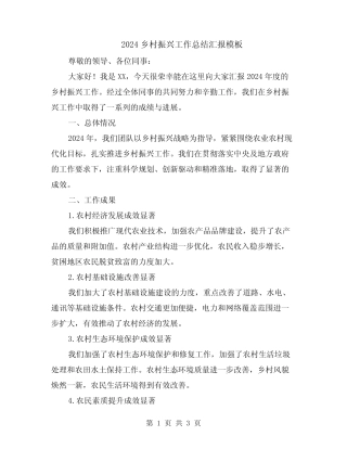 2024乡村振兴工作总结汇报模板