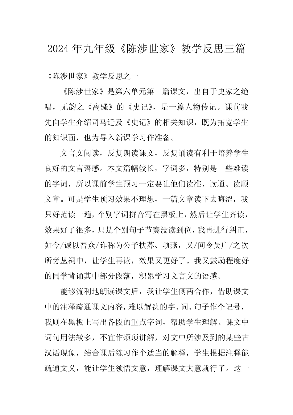 2024年九年级《陈涉世家》教学反思三_第1页