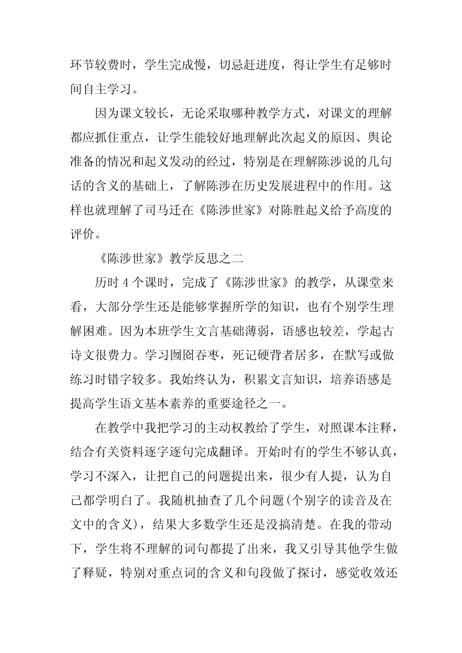 2024年九年级《陈涉世家》教学反思三_第2页