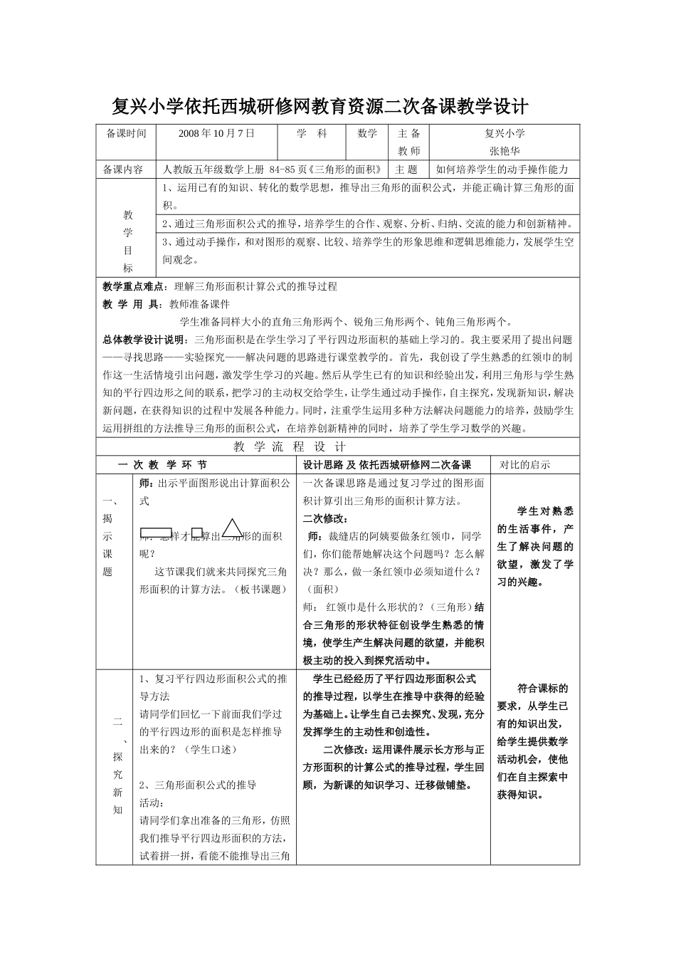 复兴小学依托西城研修网教育资源二次备课教学设1_第1页