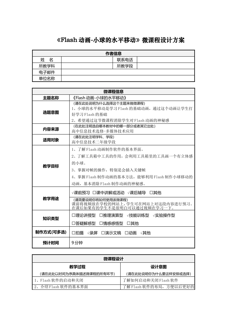 Flash动画小球的水平移动微课程设计方案_第1页