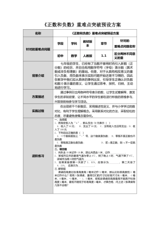 《正数和负数》重难点突破预设方案