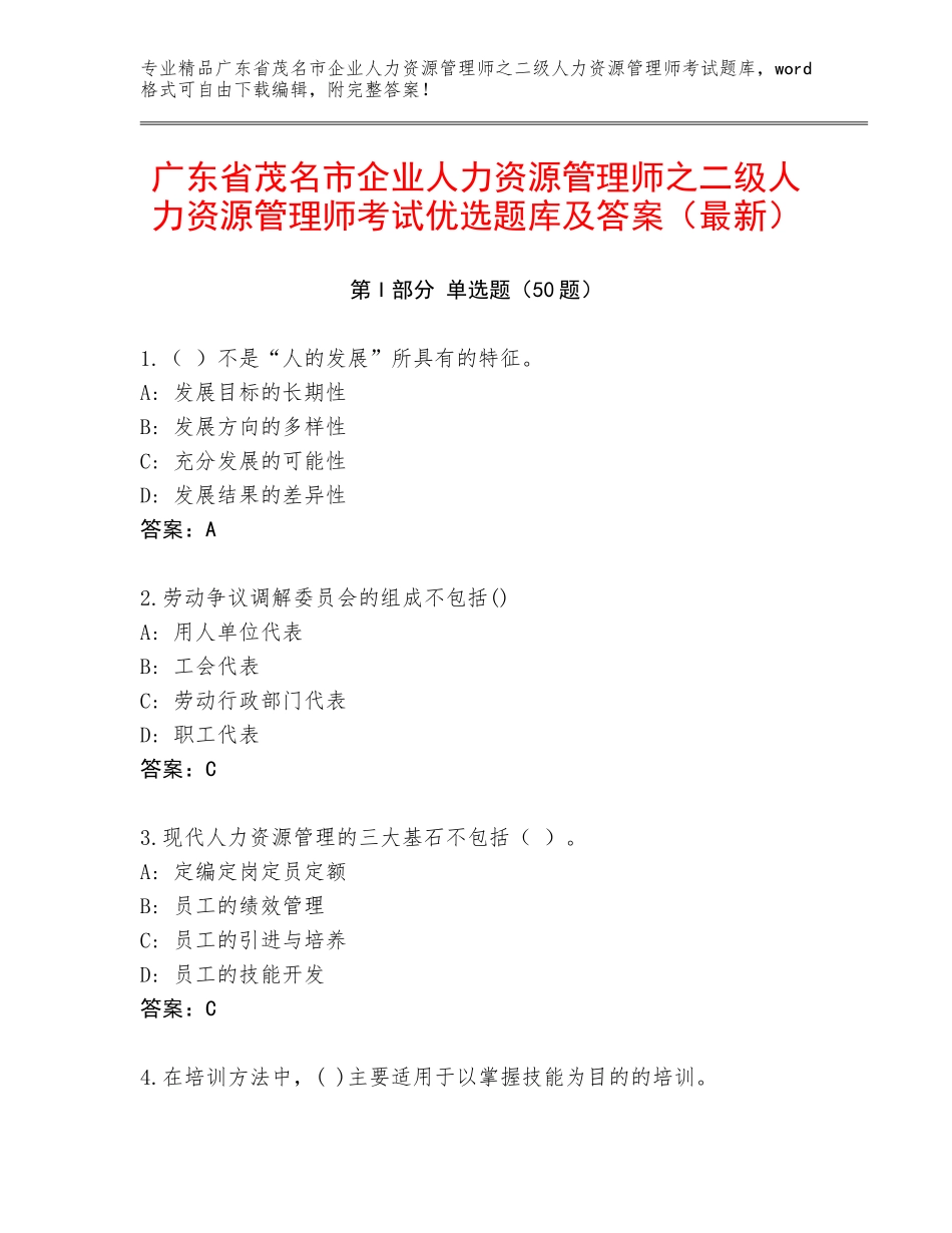 广东省茂名市企业人力资源管理师之二级人力资源管理师考试优选题库及答案（最新）_第1页