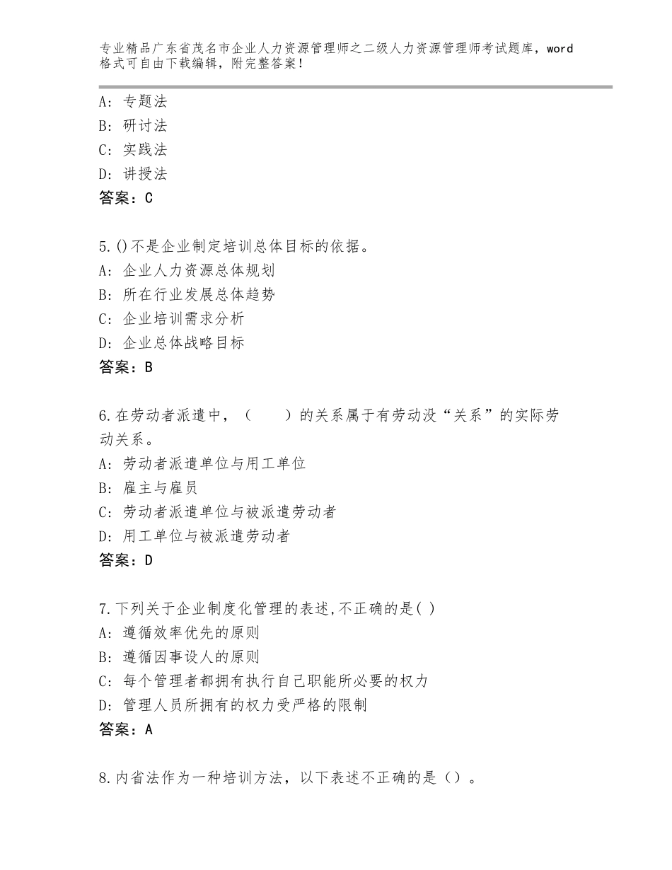 广东省茂名市企业人力资源管理师之二级人力资源管理师考试优选题库及答案（最新）_第2页