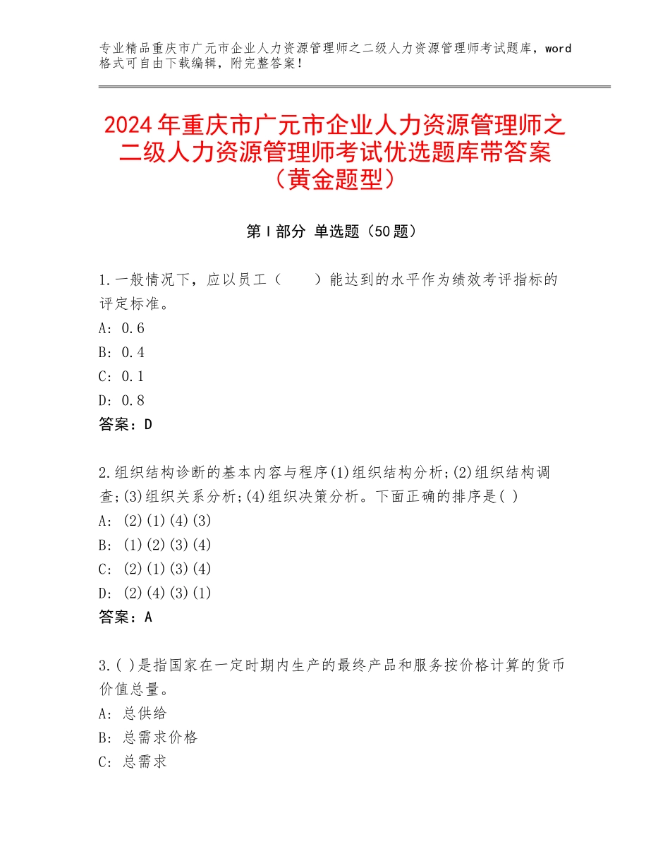 2024年重庆市广元市企业人力资源管理师之二级人力资源管理师考试优选题库带答案（黄金题型）_第1页
