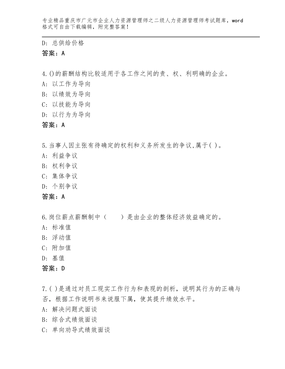 2024年重庆市广元市企业人力资源管理师之二级人力资源管理师考试优选题库带答案（黄金题型）_第2页