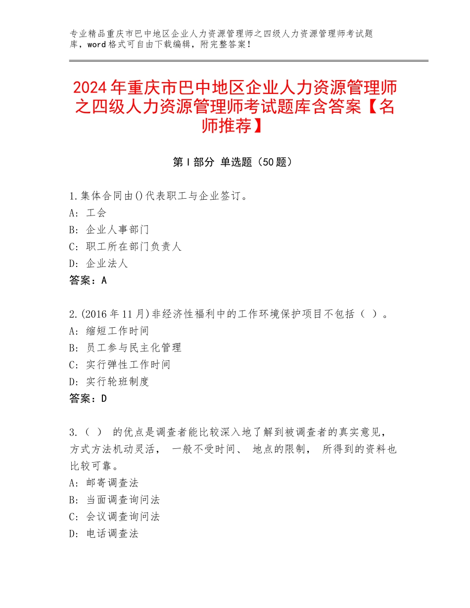2024年重庆市巴中地区企业人力资源管理师之四级人力资源管理师考试题库含答案【名师推荐】_第1页