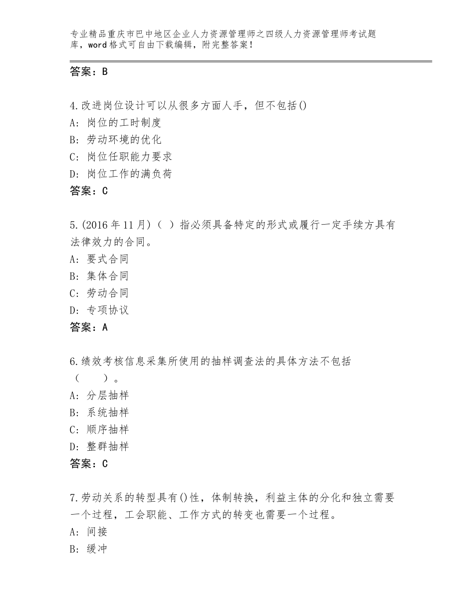 2024年重庆市巴中地区企业人力资源管理师之四级人力资源管理师考试题库含答案【名师推荐】_第2页