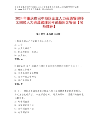 2024年重庆市巴中地区企业人力资源管理师之四级人力资源管理师考试题库含答案【名师推荐】