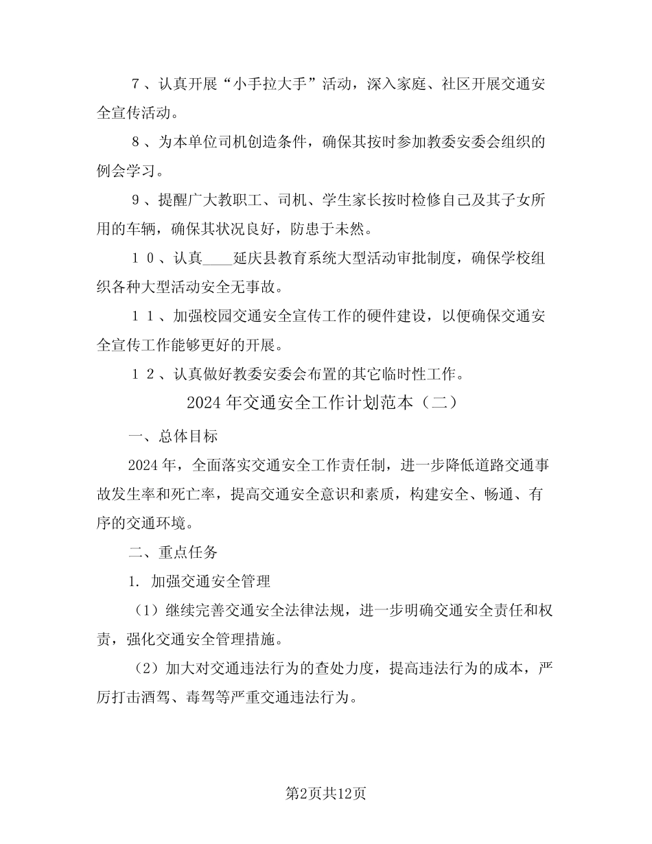 2024年交通安全工作计划范本(四) _第2页