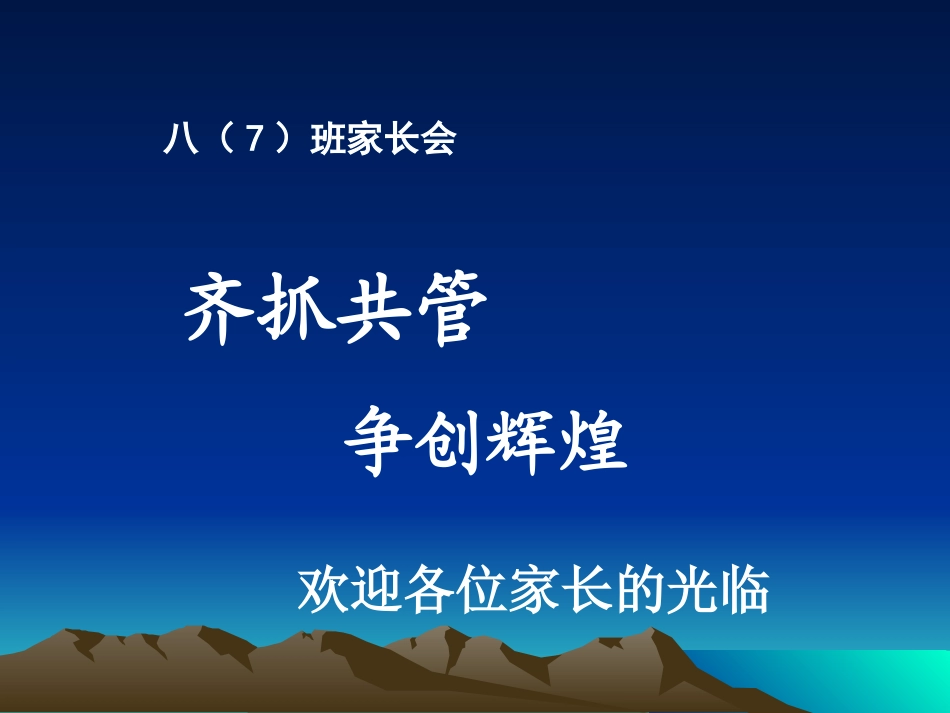 八(8)家长会x_第1页