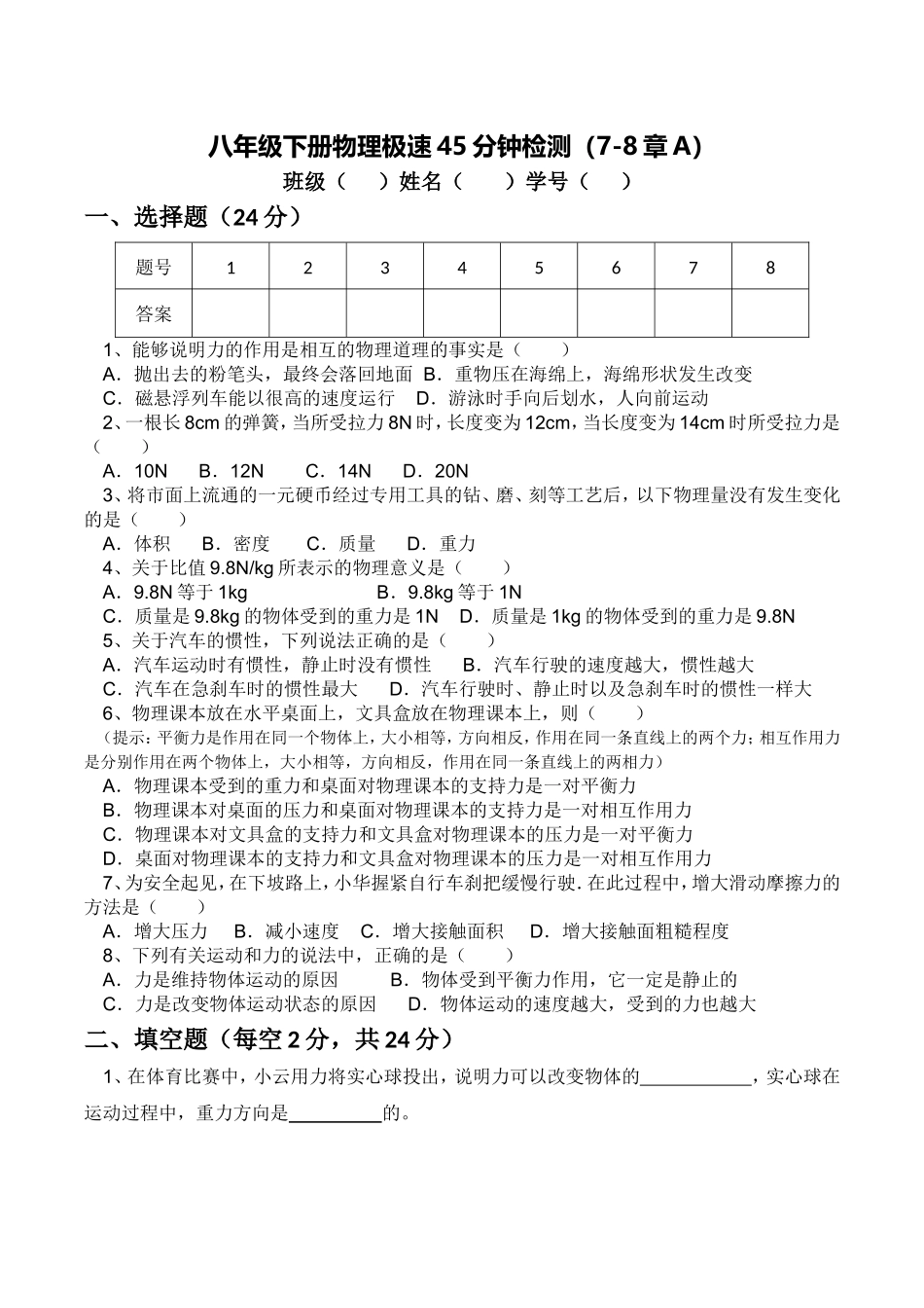 8下极速40分(7-8章A)_第1页