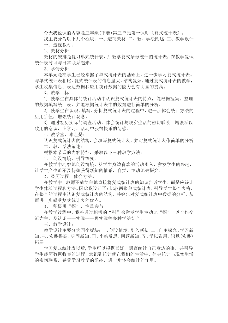 人教2011版小学数学三年级复试统计表说课稿_第1页