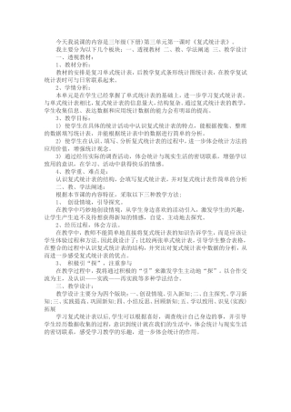 人教2011版小学数学三年级复试统计表说课稿