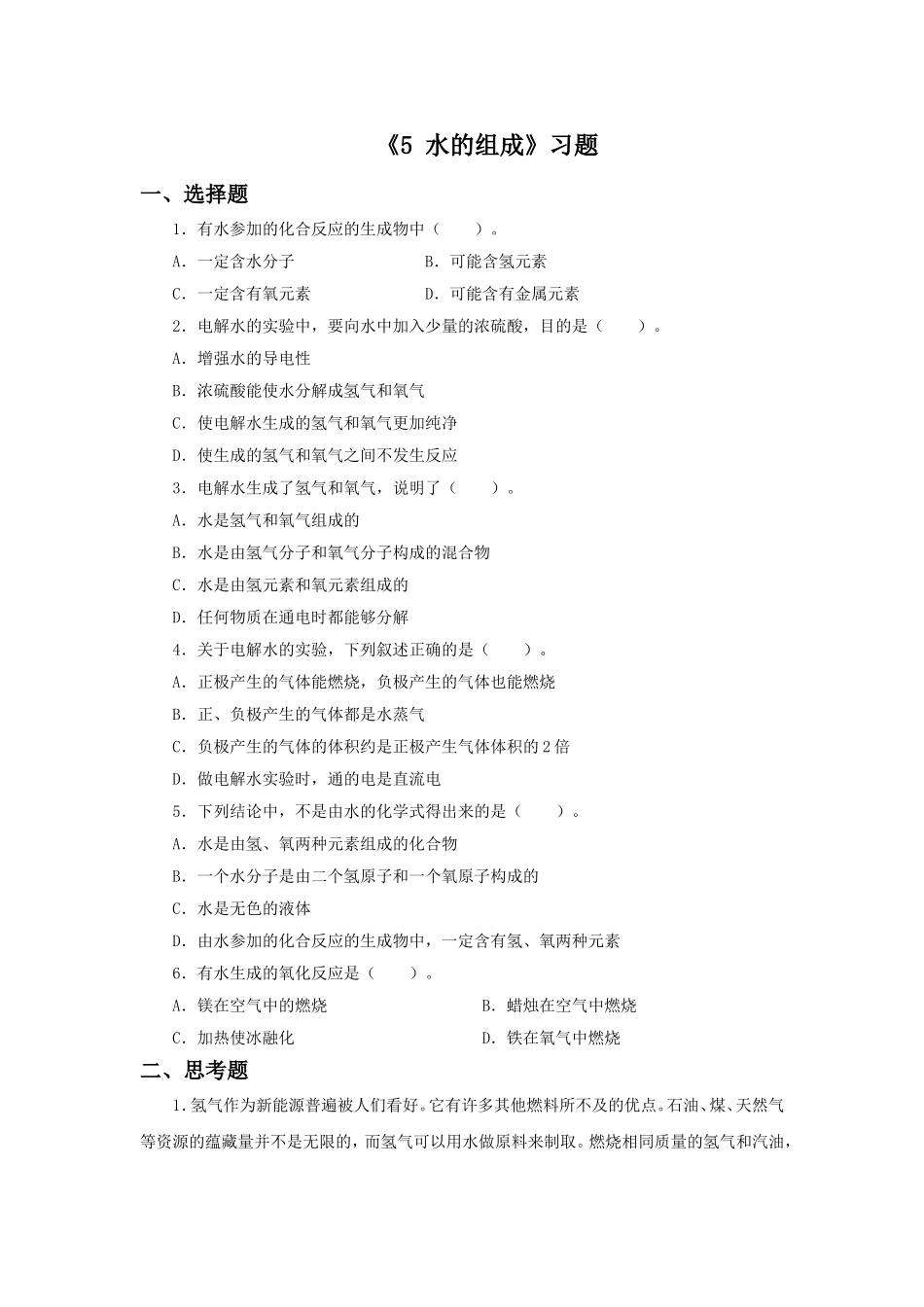 《5-水的组成》习题2_第1页