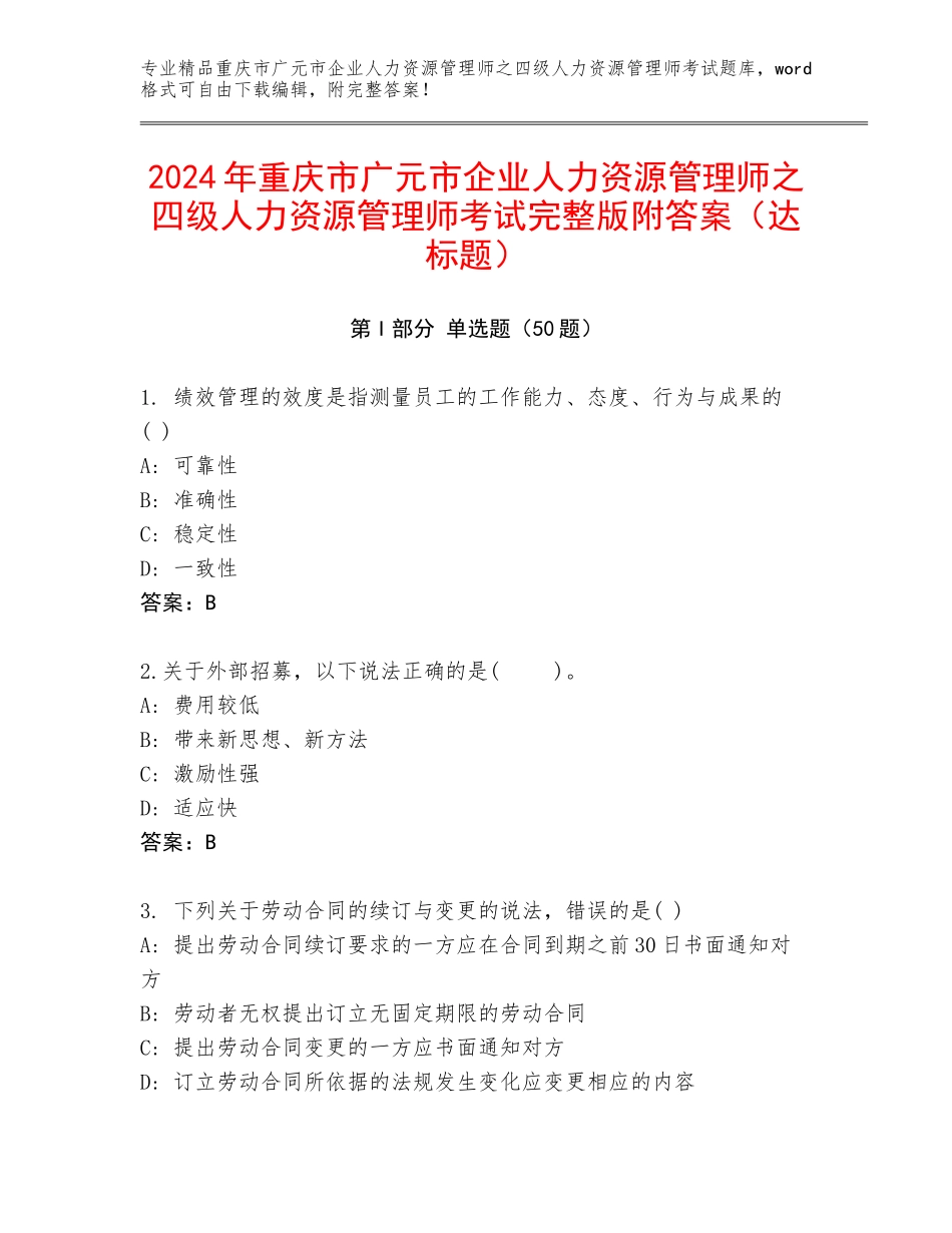 2024年重庆市广元市企业人力资源管理师之四级人力资源管理师考试完整版附答案（达标题）_第1页
