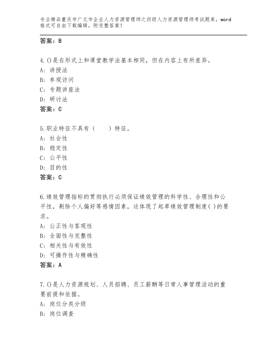 2024年重庆市广元市企业人力资源管理师之四级人力资源管理师考试完整版附答案（达标题）_第2页