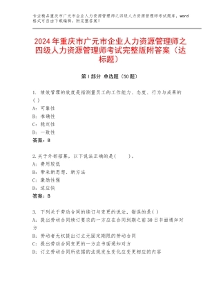 2024年重庆市广元市企业人力资源管理师之四级人力资源管理师考试完整版附答案（达标题）