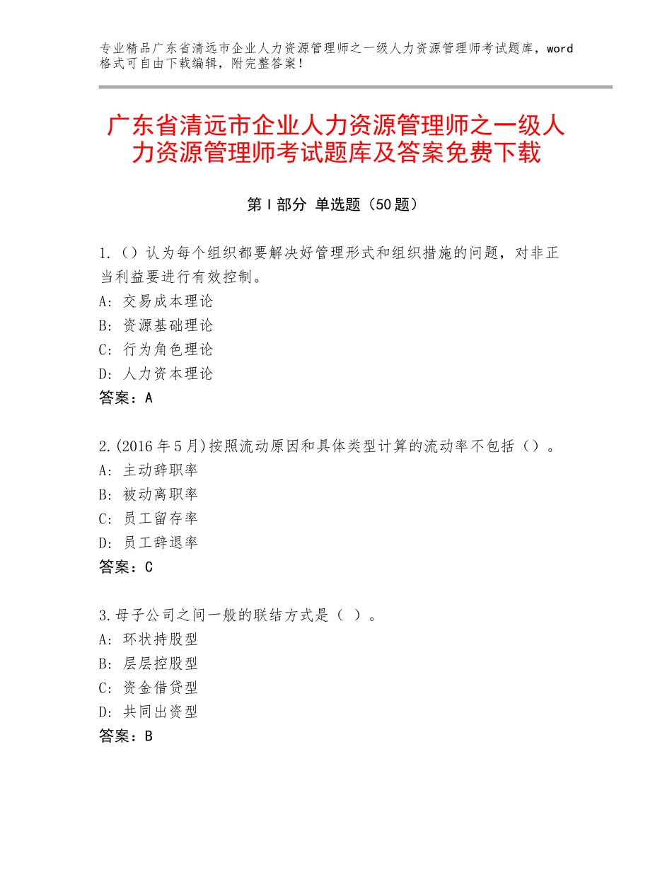 广东省清远市企业人力资源管理师之一级人力资源管理师考试题库及答案免费下载_第1页