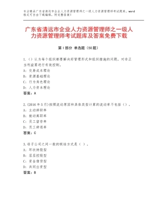 广东省清远市企业人力资源管理师之一级人力资源管理师考试题库及答案免费下载