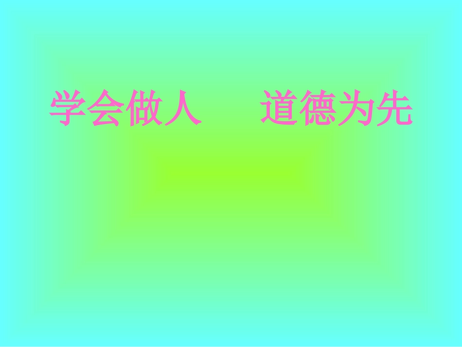 1-学会做人-道德为先_第1页
