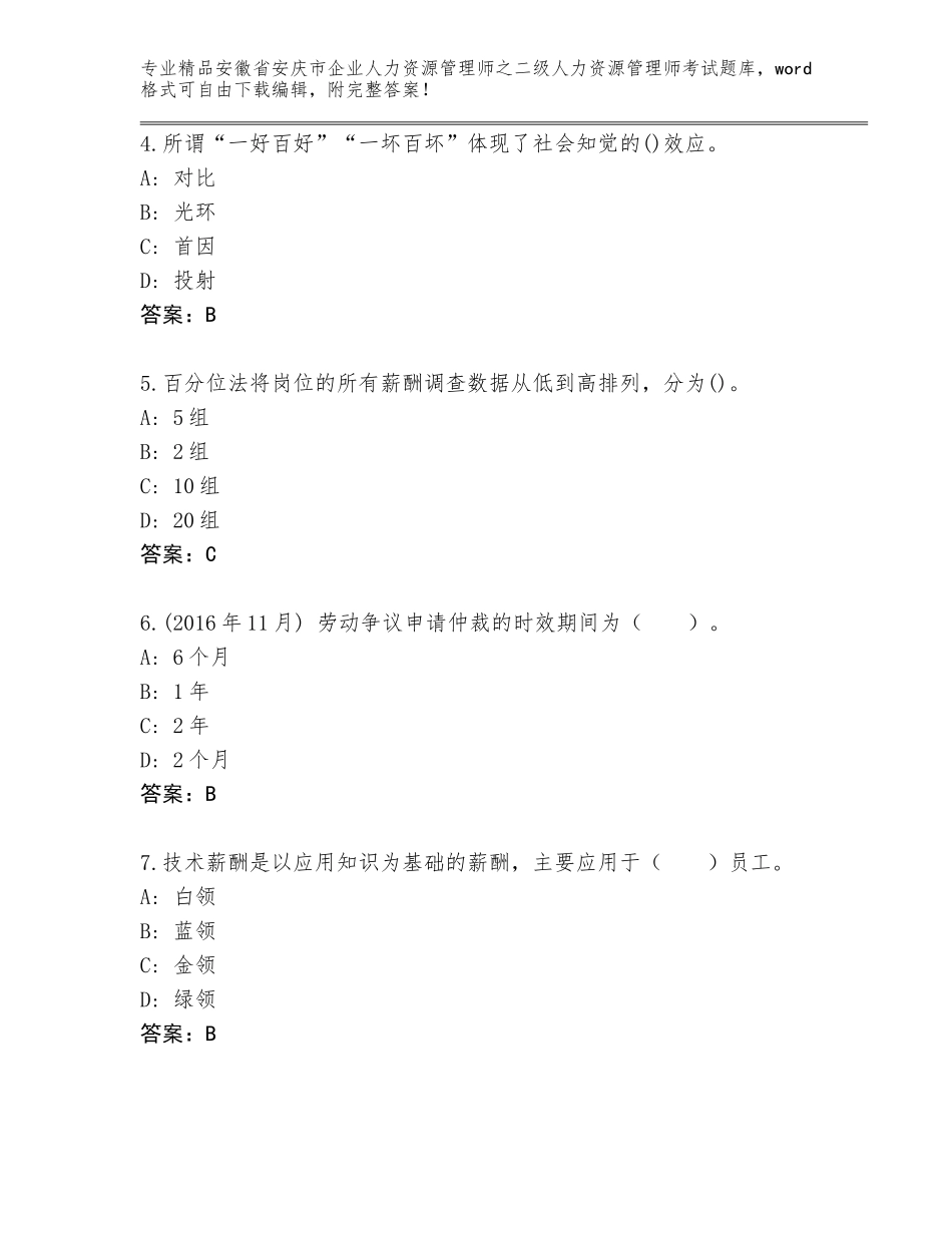 安徽省安庆市企业人力资源管理师之二级人力资源管理师考试题库含答案【达标题】_第2页