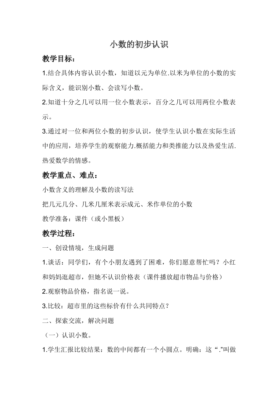 人教2011版小学数学三年级小数的认识_第1页