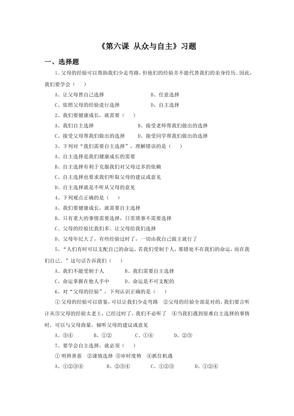 《第六课-从众与自主》习题_第1页