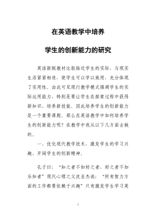 在英语教学中如何培养学生的创新能力的研究