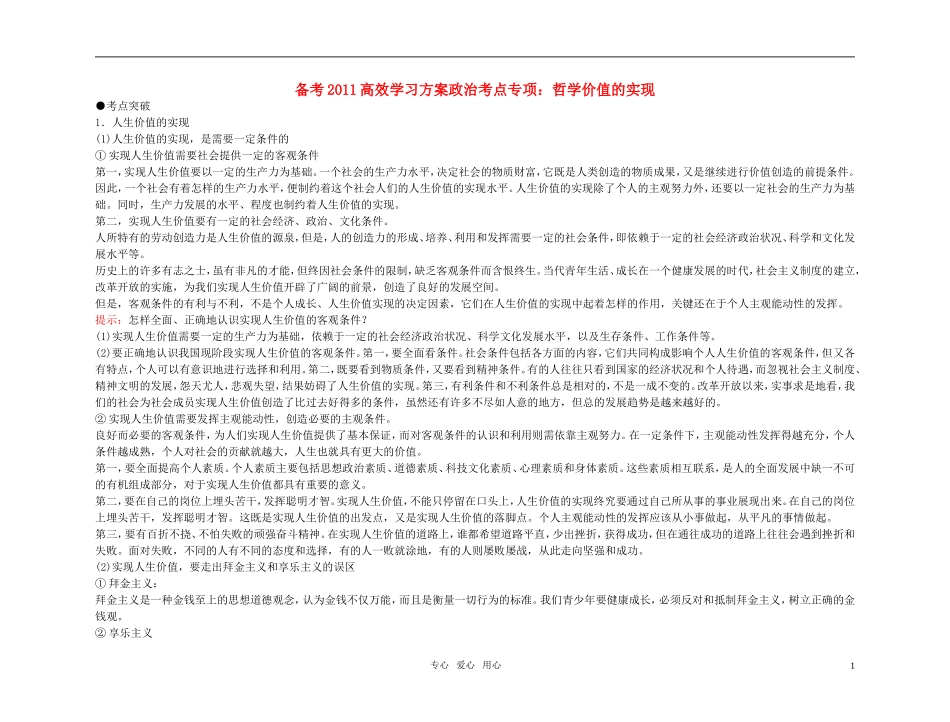 【精品】备考2011高考政治高效学习方案政治考点专项-哲学价值的实现教案-人教版_第1页