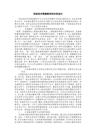 信息技术课堂教学的任务设计