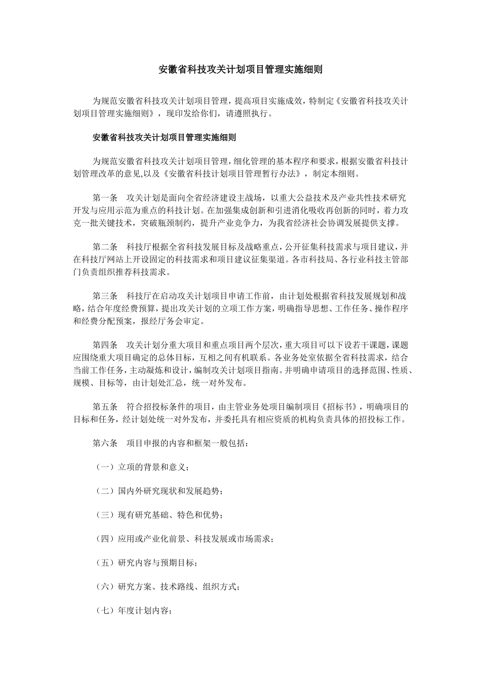 安徽省科技攻关计划项目管理实施细则_第1页