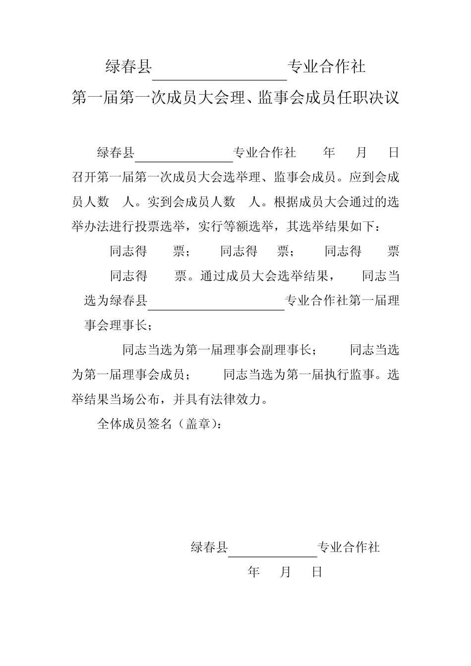 第一届第一次成员大会理、监事会成员任职决议_第1页