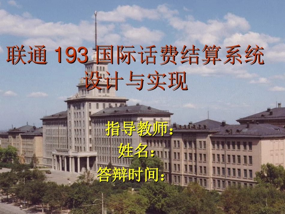 联通193国际话费结算系统设计与实现答辩稿_第1页