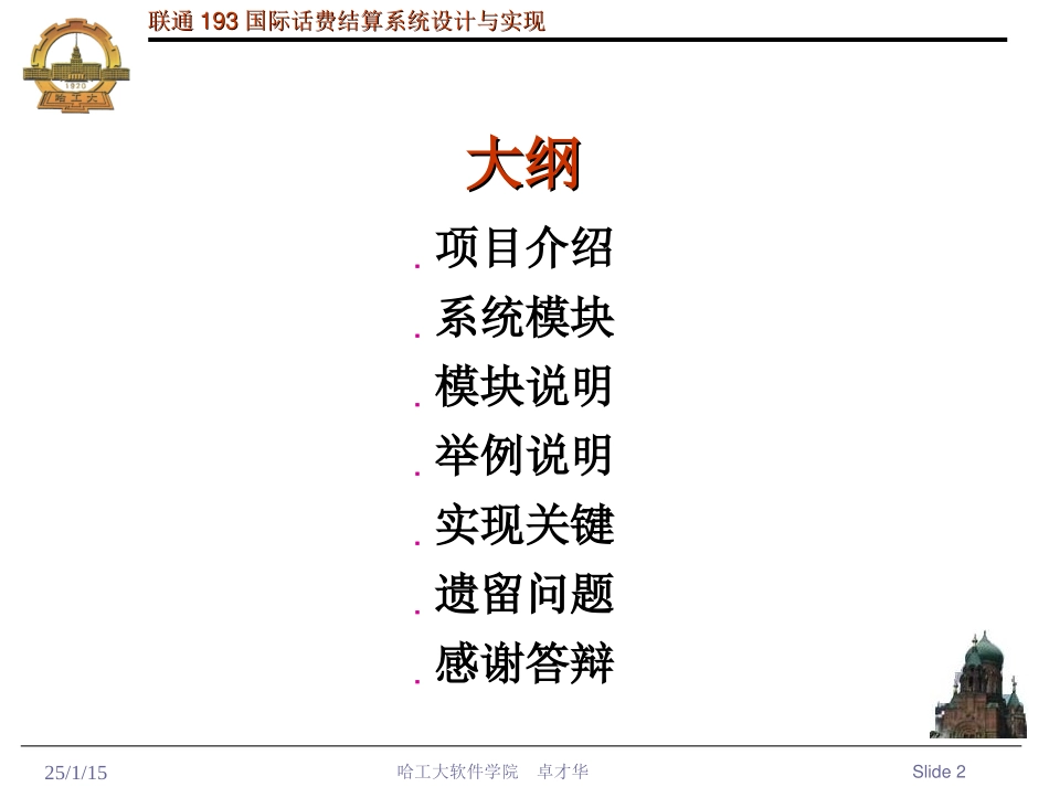 联通193国际话费结算系统设计与实现答辩稿_第2页