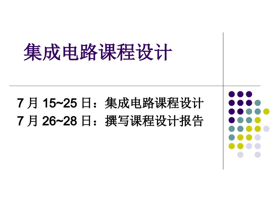 集成电路课程设计实习内容_第1页