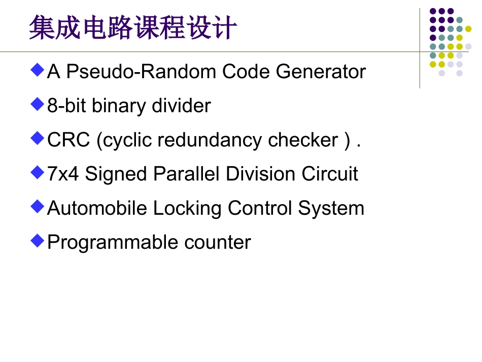 集成电路课程设计实习内容_第3页