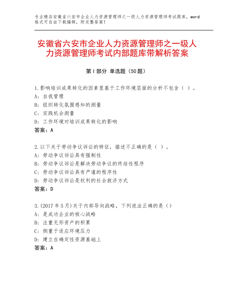 安徽省六安市企业人力资源管理师之一级人力资源管理师考试内部题库带解析答案_第1页
