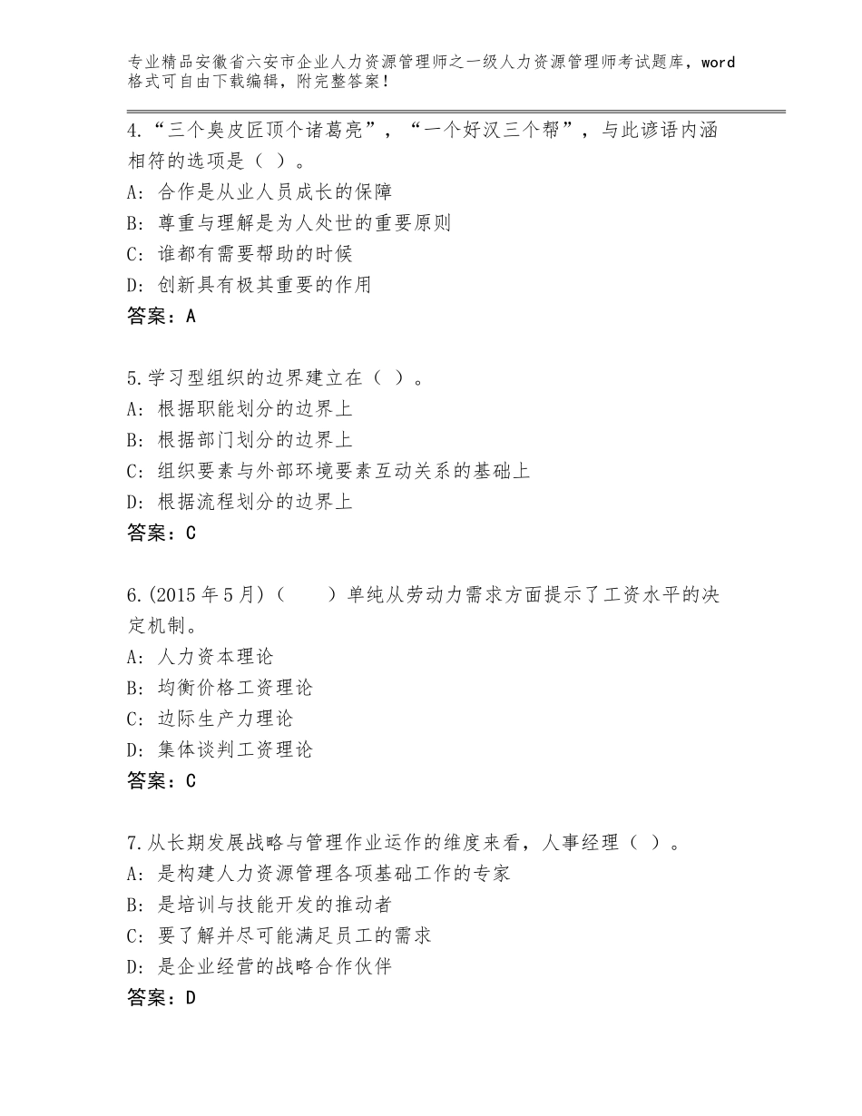 安徽省六安市企业人力资源管理师之一级人力资源管理师考试内部题库带解析答案_第2页