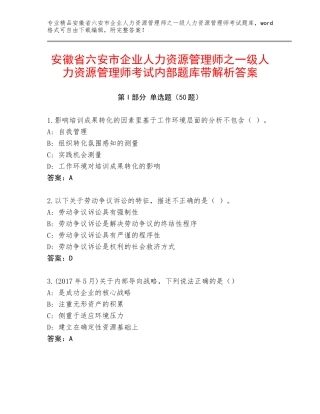 安徽省六安市企业人力资源管理师之一级人力资源管理师考试内部题库带解析答案