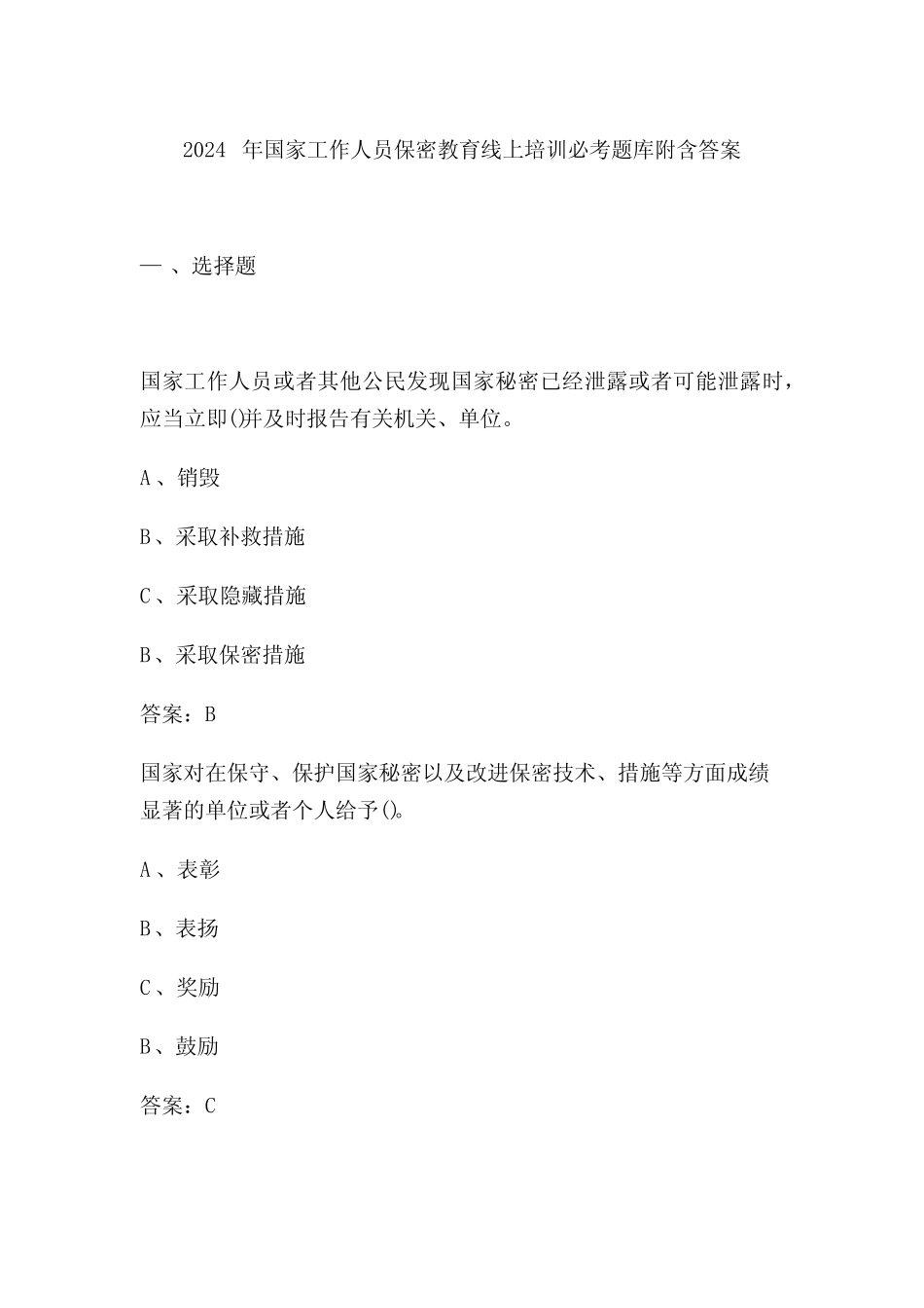2024年国家工作人员保密教育线上培训必考题库附含答案 _第1页