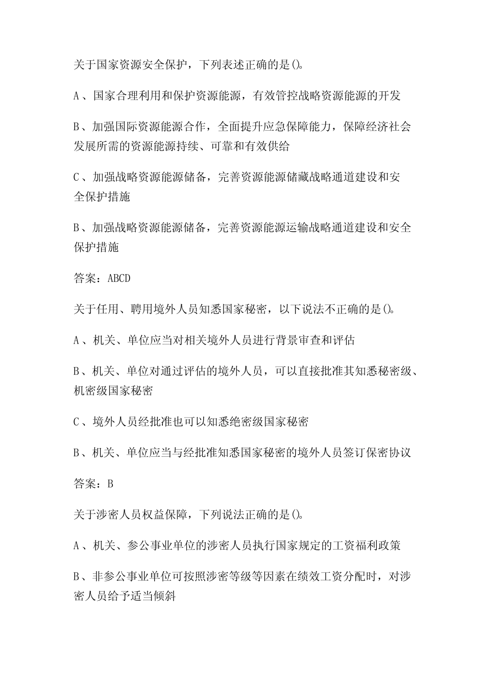 2024年国家工作人员保密教育线上培训必考题库附含答案 _第2页