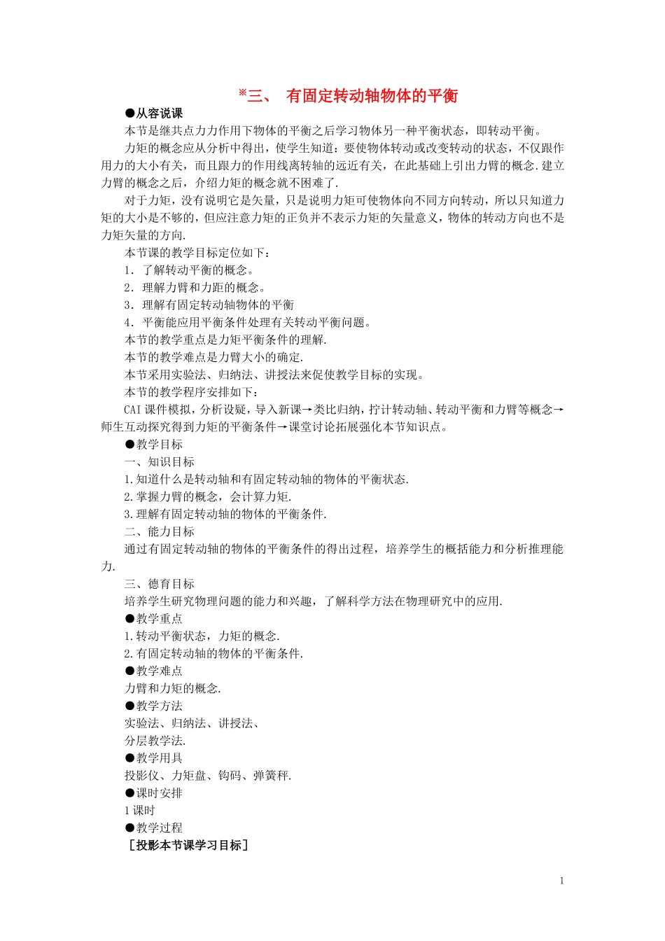 【精品】高一物理-第四章-物体的平衡--三、有固定转动轴物体的平衡(第一课时)-人教大纲版第一册_第1页